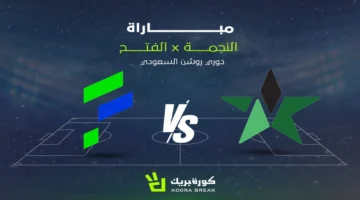 موعد المواجهة.. مباراة النجمة والفتح في دوري روشن والقنوات الناقلة